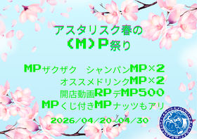 4/20~4/30 アスタリスク春の(M)P祭＠アスタリスク