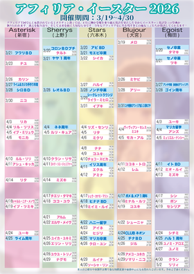 4月3日更新アフィリア・イースター2026　復活スケジュール発表【5回目】