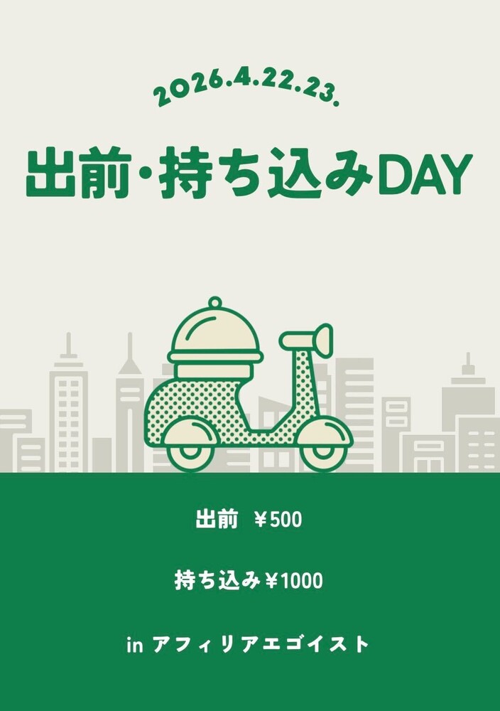 4/22＆4/23　出前、持ち込みデイ＠エゴイスト