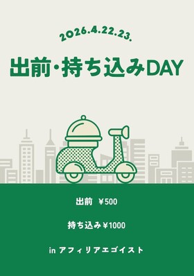 4/22＆4/23　出前、持ち込みデイ＠エゴイスト