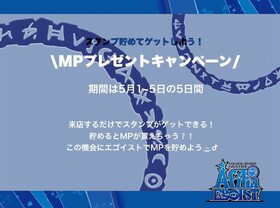 5/1(金)～5/5(祝火)　MPスタンプラリー開催！！＠エゴイスト