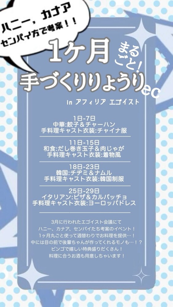 センパイたちと考案！！5月まるごとっ！手料理エンカウント＠エゴイスト