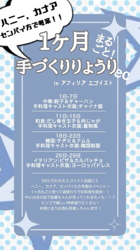 センパイたちと考案！！5月まるごとっ！手料理エンカウント＠エゴイスト