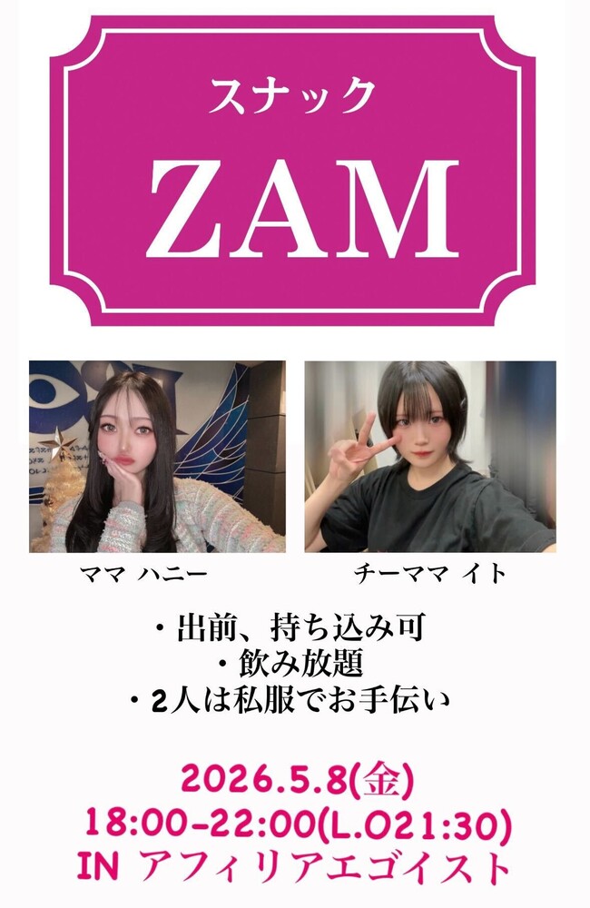 5/8(金)18:00～22：00　スナックZAM＠エゴイスト