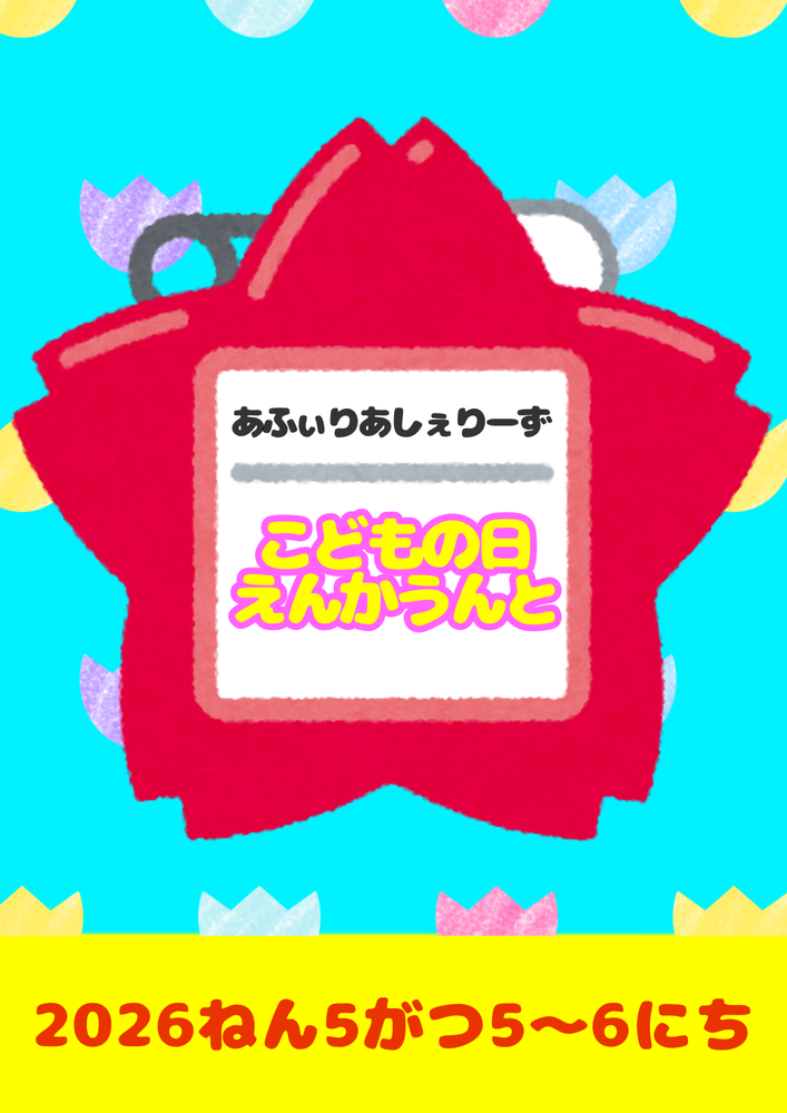 5/5～6 こどもの日エンカウント＠シェリーズ