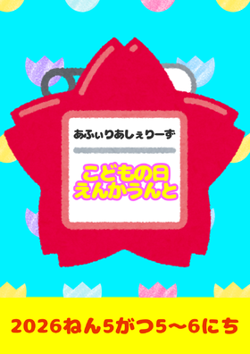 5/5～6 こどもの日エンカウント＠シェリーズ