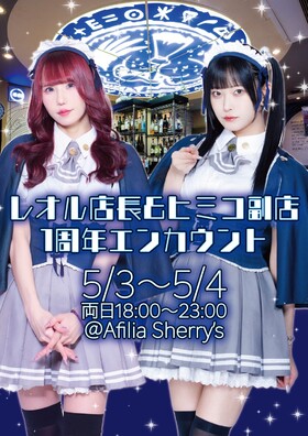 5/3～4　レオル店長＆ヒミコ副店長1周年エンカウント＠シェリーズ