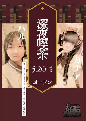 5月20日(水)18:00~22:00　ハル&カナア深夜喫茶＠エゴイスト