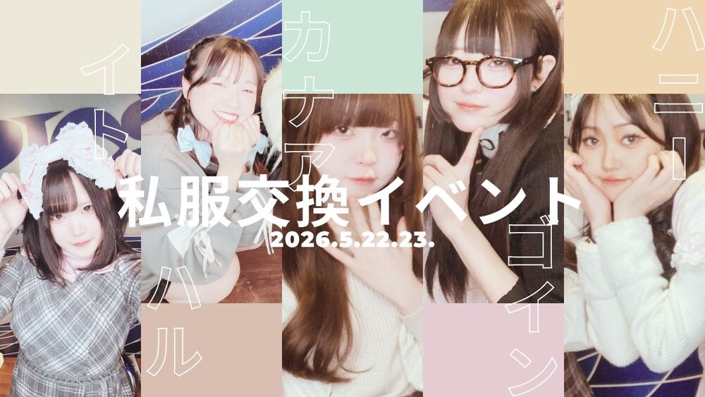 5/22.23(土)18:00~22:00　私服交換エンカウント＠エゴイスト