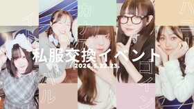 5/22.23(土)18:00~22:00　私服交換エンカウント＠エゴイスト