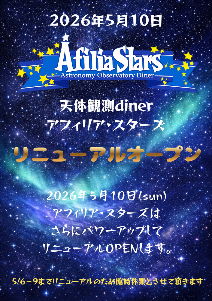 【リニューアルオープンのお知らせ】＠スターズ