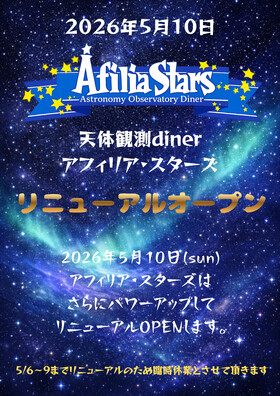 【リニューアルオープンのお知らせ】＠スターズ