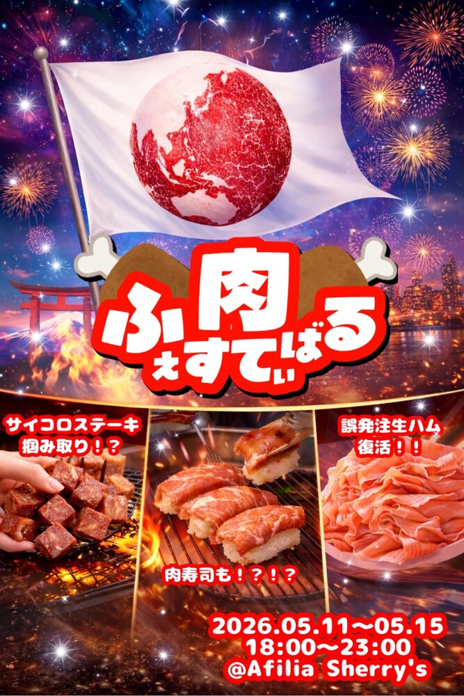 5/11～5/15　肉ふぇすてぃばる＠シェリーズ