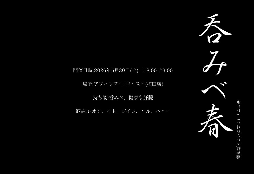 5/30(土)18:00~23:00　呑みべ春＠エゴイスト