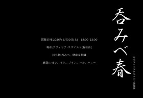 5/30(土)18:00~23:00　呑みべ春＠エゴイスト
