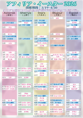 4月3日更新アフィリア・イースター2026　復活スケジュール発表【6回目】