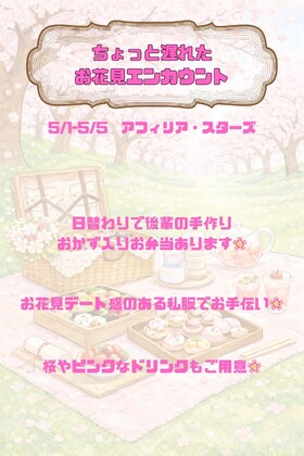 5/1-5/5ちょっと遅れたお花見エンカウント＠スターズ