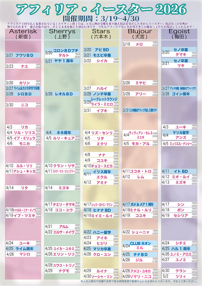 4月3日更新アフィリア・イースター2026　復活スケジュール発表