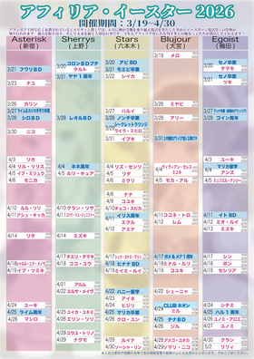 4月3日更新アフィリア・イースター2026　復活スケジュール発表