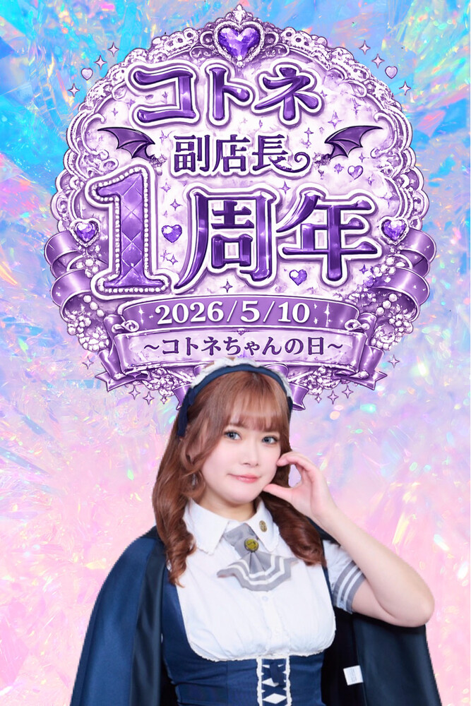 5/10 コトネ副店長1周年～コトネちゃんの日～＠アスタリスク