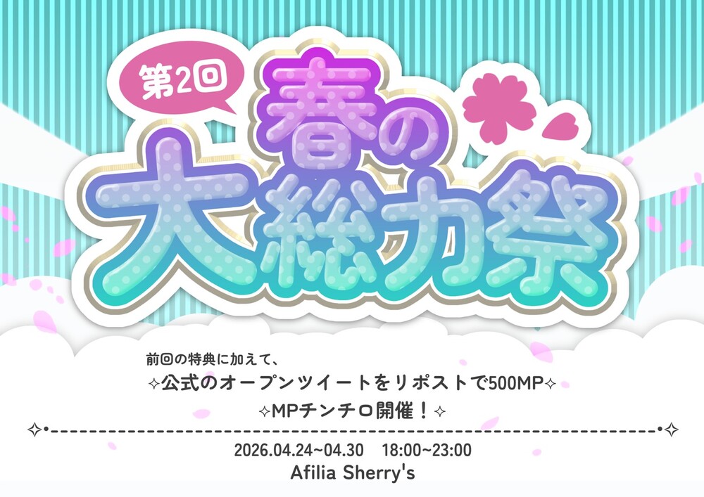4/24～4/30　第2弾！春の大総力祭＠シェリーズ