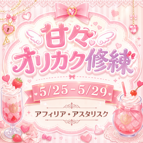 5/25-29　甘々オリカク修練＠アスタリスク