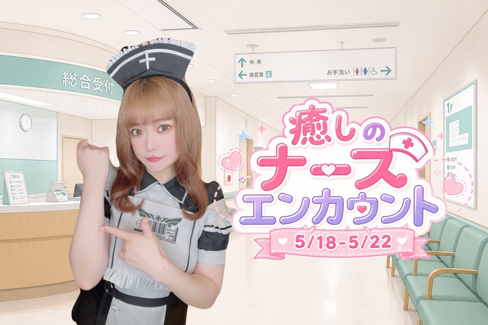 5/18-22　癒しのナースエンカウント＠アスタリスク