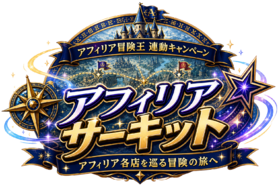 5月開催！アフィリアサーキット！