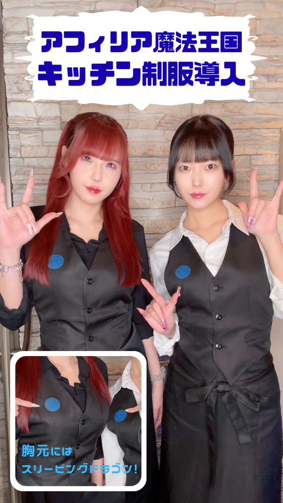 アフィリア魔法王国　キッチン制服導入！