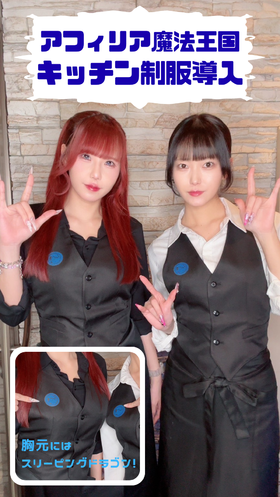 アフィリア魔法王国　キッチン制服導入！