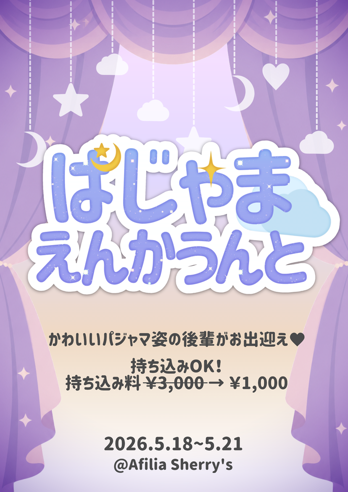 5/18～21　ぱじゃまエンカウント＠シェリーズ