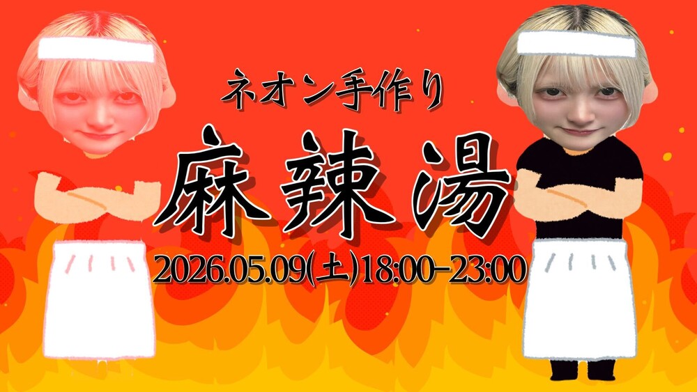 5/9(土)ネオン手作り麻辣湯＠ブルジュール