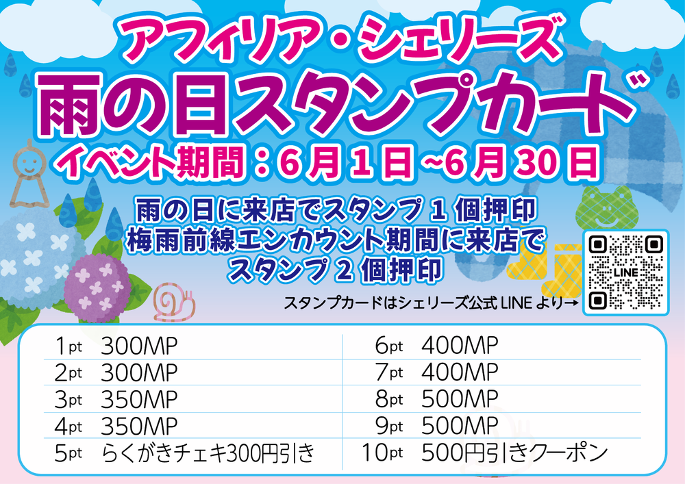 6/1～30 雨の日スタンプカード＠シェリーズ