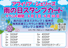 6/1～30 雨の日スタンプカード＠シェリーズ