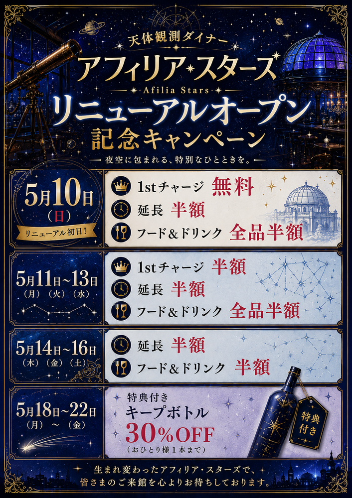 5/10(日)　リニューアルOPENのお知らせ＠スターズ