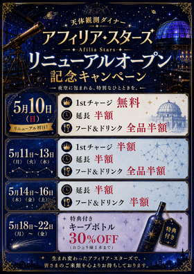 5/10(日)　リニューアルOPENのお知らせ＠スターズ