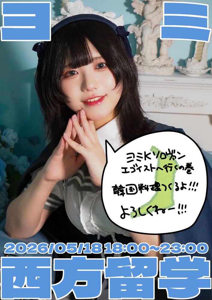 5/18(月)シェリーズよりヨミ西方留学＆手料理デイ＠エゴイスト