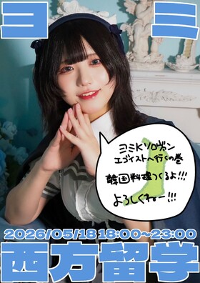 5/18(月)シェリーズよりヨミ西方留学＆手料理デイ＠エゴイスト