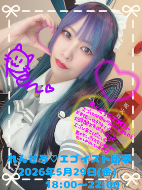 5/29(金)18:00～22：00　レン（上野店）西方留学＠エゴイスト
