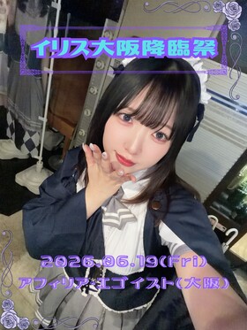 6/19(金)イリス西方留学＠エゴイスト