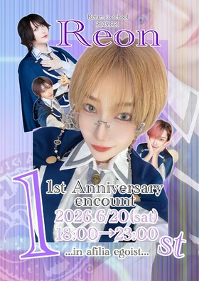 6/20(土)18:00～23：00　レオン復学1周年エンカウント＠エゴイスト