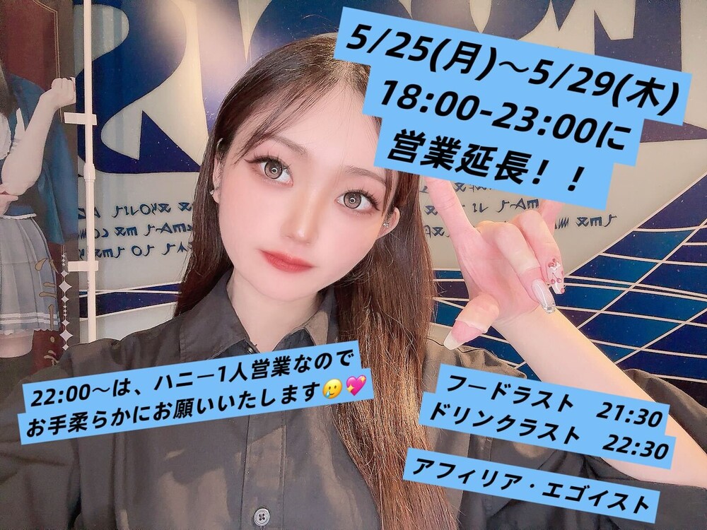 5/25(月)～5/29(木)営業時間23時まで延長決定！！＠エゴイスト
