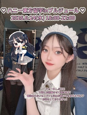6/24(水)ハニー東方留学＠ブルジュール