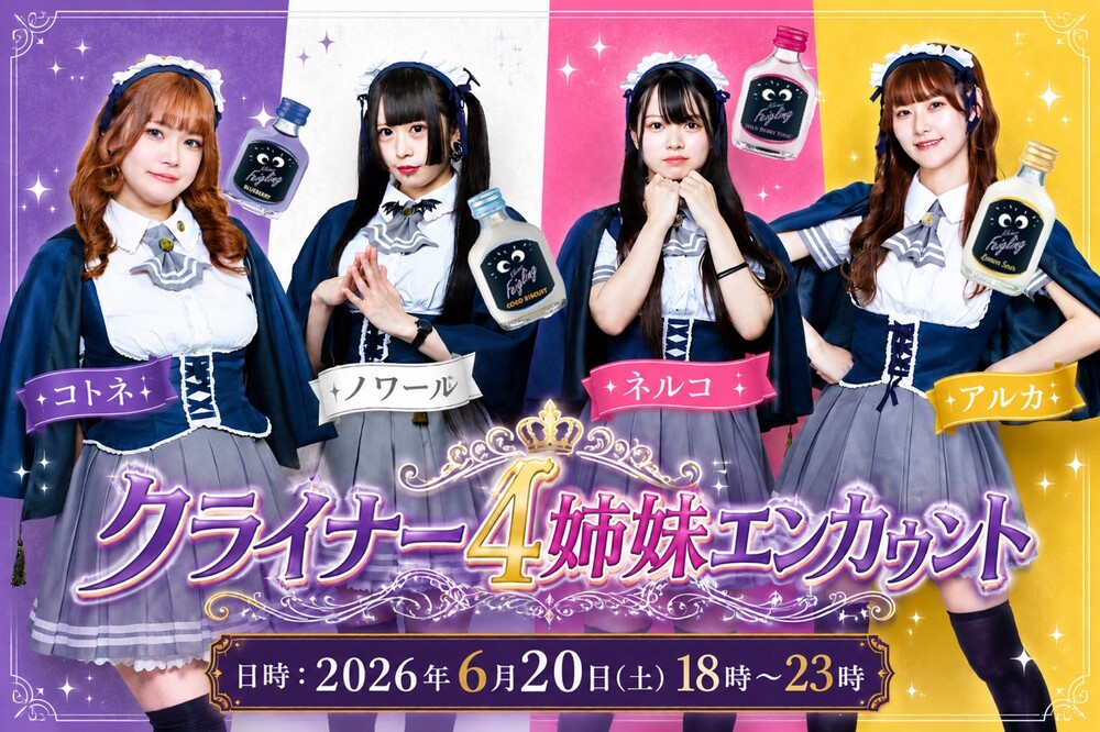 6/20(土)クライナー4姉妹エンカウント＠アスタリスク