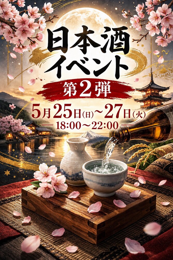 5/25(月)-27(水) 日本酒イベント第2弾@ブルジュール