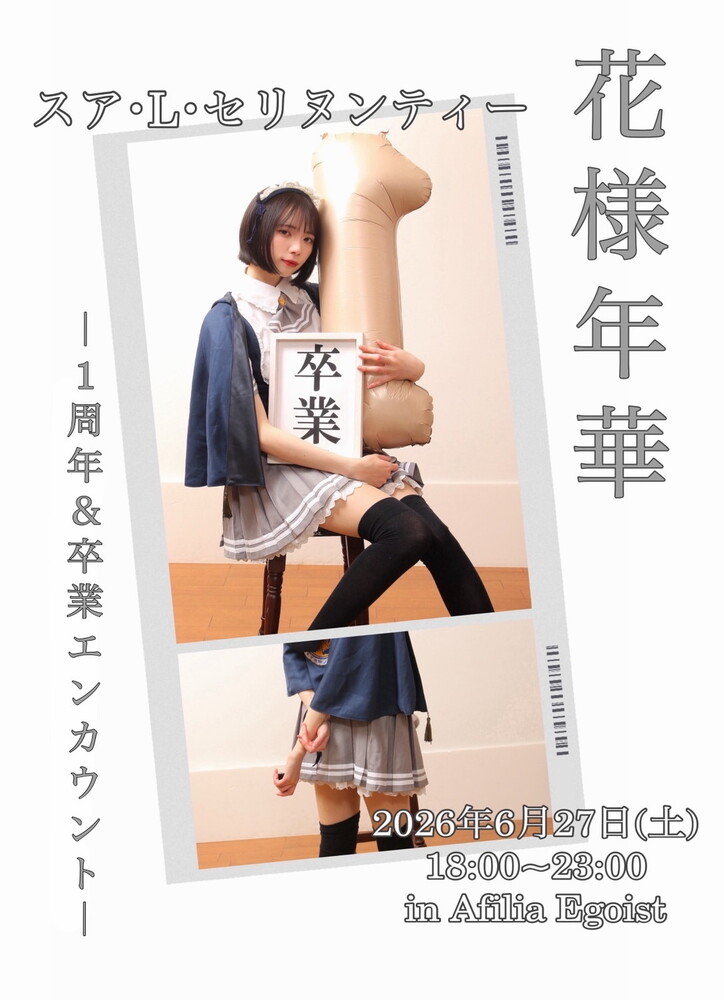 ６/27(土)18:00～23:00　スア１周年＆卒業エンカウント＠エゴイスト