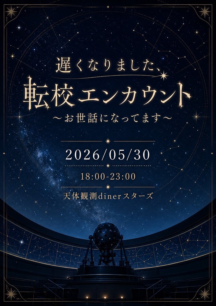 5/30(土)　遅くなりました、転校エンカウント～お世話になってます～＠スターズ