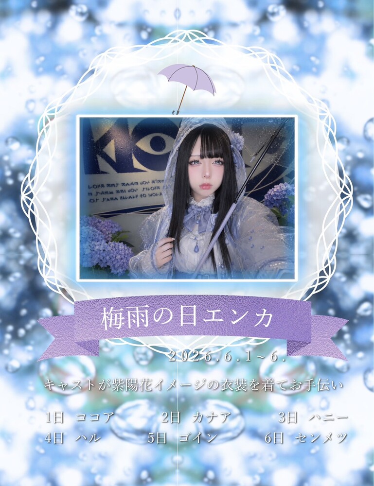 6/1~6(土)　梅雨は紫陽花衣装＠エゴイスト