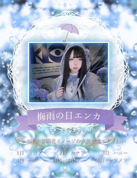 6/1~6(土)　梅雨は紫陽花衣装＠エゴイスト