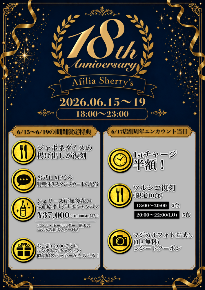 6/15～6/20　シェリーズ18周年Week＆当日概要 @シェリーズ